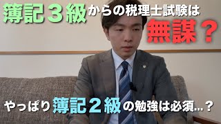 日商簿記3級レベルからの税理士試験挑戦は無謀？