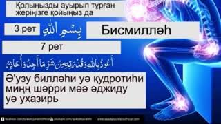 Ауырганга дуга!Ауырғанға оқылатын дұға,қолыңызды ауырып тұрған жерге қойыңызда осыны оқыңыз!