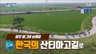 [TJB뉴스]당진 버그네 순례길.. 한국의 산티아고길로