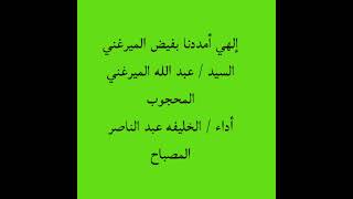 إلهي يا إلهي /الخليفه عبد الناصر المصباح