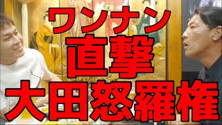 直撃ワンナンさん　大田怒羅権について小山恵吾さんに聞く