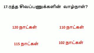 SCIENCE GK | HUMAN BODY GK | மனித உடல் பற்றிய பொது அறிவு வினா விடைகள் @ GK THAGAVAL