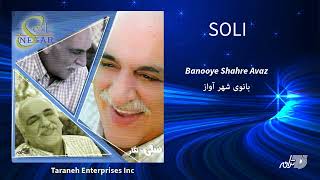 SOLI - BANOOYE SHAHRE AVAZ / سلی ـ بانوی شهر آواز