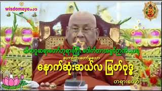 နောက်ဆုံးဆယ်လမြတ်ဗုဒ္ဓ(အစအဆုံး) #တရားတော် #သီတဂူဆရာတော်ဘုရားကြီး ဒေါက်တာအရှင်ဉာဏိဿရ #wisdomeyes55