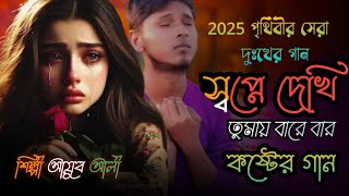 2025 নতুন সেরা কষ্টের গান।Shopne Dekhi Tumai Bare Bar। শিল্পী আয়ুব। Lyrics Horpoth। New Koster Gan