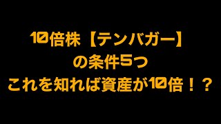 10倍株【テンバガー】の条件5つ　最後に条件を満たしてる日本株も紹介