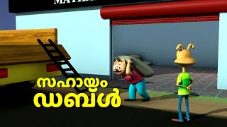 കഷ്ടപ്പെട്ട് സഹായിച്ചപ്പോള്‍ കിട്ടിയ ഇരട്ടിപ്പണി! Meesha Marjaran episode 16 | Balabhumi