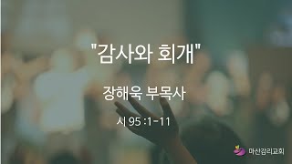 2024.11.17 마산감리교회 주일오후예배 :  감사와 회개