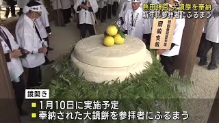 名古屋の熱田神宮で大鏡餅を奉納　来年の五穀豊穣を祈願　1月10日に鏡開き (24/12/30 12:01)