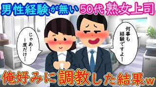 【2ch馴れ初め】男性経験が無い50代熟女上司。→俺好みに調教した結果ｗｗｗ【ゆっくり解説】