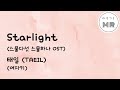 Starlight (스물다섯 스물하나 OST) - 태일 (TAEIL) (여자키F) 여기MR / Karaoke / Music / 노래방