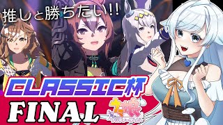 【ウマ娘】チャンミグレードA決勝🏆推しとプラチナの景色見たい！日本ダービー/クラシック杯/オグリキャップ/ヤエノムテキ/ジャングルポケット【葛籠おり/STAR SPECTRE】