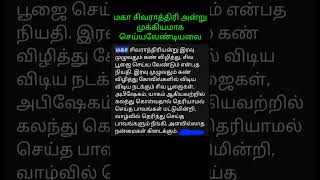 மகா சிவராத்திரி அன்று முக்கியமாக செய்ய வேண்டியவை