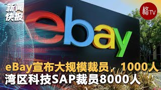 湾区科技裁员：eBay宣布大规模裁员，1000人！SAP裁员8000人