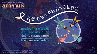 สภาสุขภาพ เรื่อง สุขอนามัยการนอน