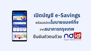 เปิดบัญชี e-Savings พร้อมยืนยันตัวตนด้วย NDID