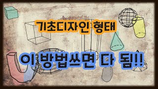 [기초디자인형태] 형태력 치트키!! 이 방법알면 다 그릴 수 있다! 서울대 / 홍대 / 국민대 / 건국대 가려면 이거 잘해야 돼요~