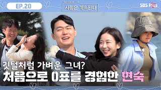 깃털처럼 가벼운 그녀? 처음으로 0표를 경험한 현숙ㅣ 나솔사계 EP.20ㅣSBSPLUSㅣ매주 목요일 밤 10시 30분 방송