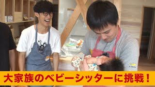 オーイシ加藤が大家族のベビーシッターに挑戦！【子守り #1】