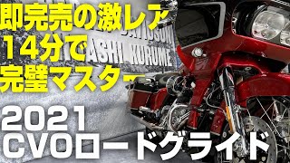 ハーレーダビッドソンの2022モデルもいいですが最後の激レアな、即完売！幻のCVOロードグライドをご紹介します。