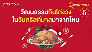 Quick Meal วัฒนธรรมกินไก่งวงในวันคริสต์มาสมาจากไหน