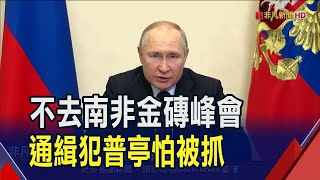 南非金磚峰會邀70國元首 普亭決定視訊露臉  不適合的客人?法總統馬克宏未獲邀金磚夢碎｜非凡財經新聞｜20230725