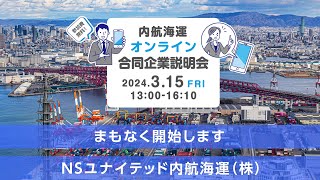 【アーカイブ】NSユナイテッド内航海運（株）企業紹介