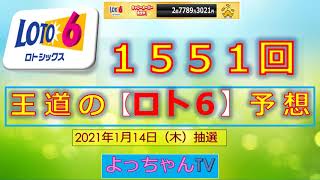 王道の【ロト６】1551回予想5杭予想しました。参考にして１等を狙ってください。