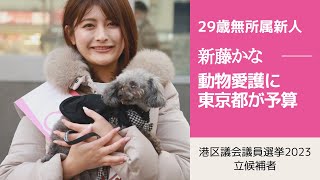 【港区議会議員選挙2023の候補者】実は動物愛護に対して東京都が予算をつけました