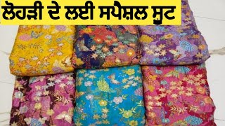 ਲੋਹੜੀ ਦੇ ਲਈ ਸਪੈਸ਼ਲ ਸੂਟ ਵੇਖ ਕੇ ਆਰਡਰ ਕਰੋ || lohri special suit collection ||