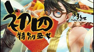 【神魔之塔】阿紅實況►『 三藏新雙巫女！ 』新年新隊伍！【初四特別節目】