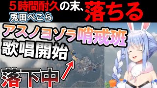 5時間耐久の末、落下しアスノヨゾラ哨戒班を歌い始めるぺこら【ホロライブ/兎田ぺこら】