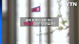 [짤막상식] 판문점 핫라인 '핑크폰'이란 무엇일까? / YTN