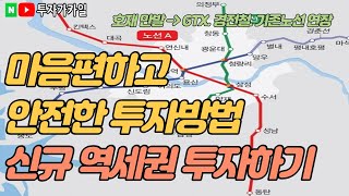 신규역세권투자의 가격상승시점? 진행절차. 유망신규역세권. (GTX. 경전철) + 현시점 유망 투자방법