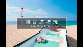 Taiwan travel attractions and food Penghu 澎湖／湖西景點美食懶人包