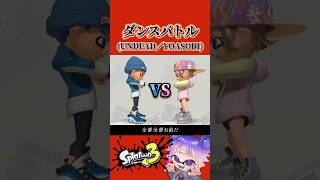 【UNDEAD】どっちのダンスが好き？ #yoasobi #スプラ3 #スプラトゥーン3 #splatoon3 #shorts