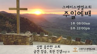 2023년 7월 16일 주일 2부예배  Grace-Bethel Church Livestream