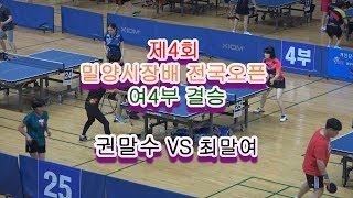 제4회 밀양시장배 전국오픈 탁구대회 여4부 결승 권말수 vs 최말여