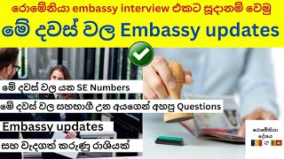 රොමේනියා embassy interview එකට සූදානම් වෙමු ( මේ දවස් වල embassy updates )🇷🇴🇷🇴