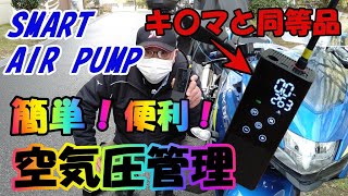 【メンテナンス】USB充電式電動空気入れ『スマートエアポンプ』が便利すぎる！【スマートエアポンプ】【ジクサーSF250】