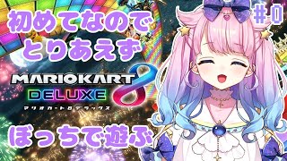 【マリオカート8DX】みんなと遊びたいので、1人で練習してみます！【#星月あまね​/新人Vtuber】