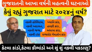 કેવું રહ્યું ગુજરાત માટે ૨૦૨૪નું વર્ષ? BYE BYE 2024