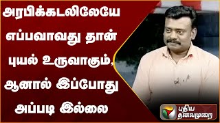 Nerpada Pesu: அரபிக்கடலிலேயே எப்பவாவது தான் புயல் உருவாகும், ஆனால் இப்போது அப்படி இல்லை | PTT