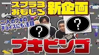 【ブキビンゴ】勝たないと埋めれない！相手のブキを予想してビンゴを目指せ！！【スプラトゥーン３】