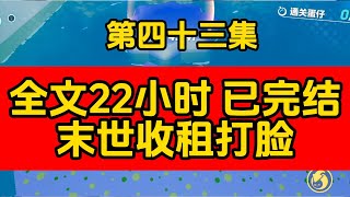 【末日小說】在喪屍世界收租躺平當包租婆  #小说 #女生必看 #末世