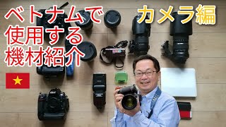 011 / ベトナムで使用する機材紹介　①カメラ編