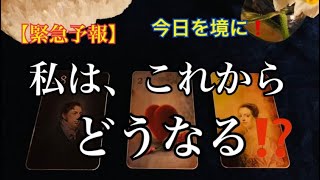 【緊急予報】今日を境に❗️私はこれから✨どうなる⁉️🌈恐ろしいほど当たるルノルマン🔮