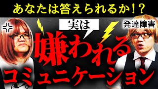 コレをやってたらアウト！嫌われるコミュニケーション【大人の発達障害・ADHD・ASD・アスペルガー・LD・学習障害・神経発達症】人間関係・合コン