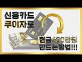 신용카드현금화 신용점수 영향없이 한도까지 현금으로 만드는방법!