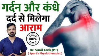 गर्दन और कंधे दर्द से राहत | कंधे और गर्दन दर्द की एक्सरसाइज | शोल्डर नेक पैन रिलीफ | Dr Sunil Tank